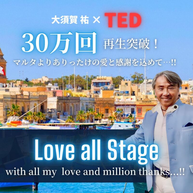 【海外版TEDx】あなたを筆頭に世界中の皆様から1ヶ月で30万回の再生頂きました・・・・！！